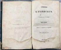 b17 Белинский В. Г. Сочинения. Часть 10. 1860 г. ВСЕ ЛОТЫ