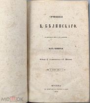 b18 Белинский В. Г. Сочинения. Часть 4. 1859 г. ВСЕ ЛОТЫ