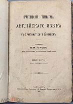 b19 Нурок П. М. Практическая грамматика английского языка. 1892 г. ВСЕ ЛОТЫ