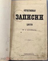 b22 Отечественные записки. Журнал литературный, политический и ученый. 1879 г. ВСЕ ЛОТЫ