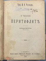 b23 Учение о перитифлите / Проф. М. И. Ростовцев. 1909 г. ВСЕ ЛОТЫ