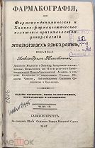 b24 Фармакография или Фармако-динамическое и химико-фармацевтическое. 1842г R ВСЕ ЛОТЫ