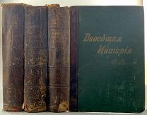 b26 Иегер, О. Всеобщая история: в 4 т.-т. 2-4. Т-во А.Ф. Маркс, [1894]. ВСЕ ЛОТЫ