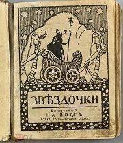 b27 Звёздочки: [книжечки для детей]. Кн. 1-3, 6. 1916г. Кн. 1-8. 1912г ВСЕ ЛОТЫ