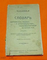 1912 г. Российская Империя. И.Огиенко. Словарь неправильных, трудных и сомнительных слов.!
