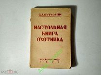 Бутурлин С.А. настольная книга охотника. М. Всекохотсоюз, 1930 г. Оригинал / Книга Охота Рыбалка