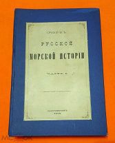 19 век. Русский Имераторский Флот. Мегаредкость. Очерк Русской Морской Истории.!