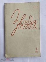 [Автограф А. Цветаевой]. Звезда.Апрель 1979 г. Л. «Художественная литература»«КОРНИ И ПЛОДЫ»