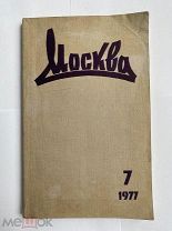 [ Автограф Анастасии Цветаевой ]. Москва. Журнал №7 1977 "Сказ о звонаре Московском!