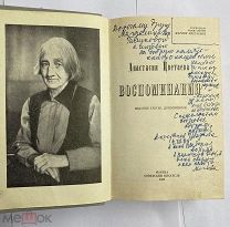 Цветаева, А. [автограф] Воспоминания. 3-е изд. доп. М. Советский писатель, 1984.ЛОТ