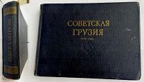 [Парадное Сталинское издание ] Советская Грузия. 1921-1951 [Альбом]. – Москва-Тбилиси, 1951.