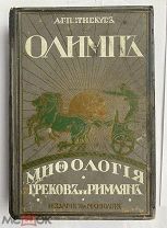 Петискус, А. Олимп.Мифология греков и римлян.3-е изд. М.СПб. Изд. М.О. Вольф, [1913].ЛОТ