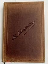 Ховренко М. Общее виноделие. М. Тип. Т-ва И.Н.Кушнерев 1909г.!РЕДКОСТЬ В ОТЛИЧНОМ СОСТОЯНИИ