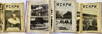 УНИКАЛЬНАЯ ПОДШИВКА 43 номера ЖУРНАЛА «ИСКРЫ» за 1914 ВОЕННЫЙ и 1917 РЕВОЛЮЦИОННЫЙ ГОД