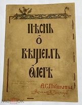 [С автографом В.М. Васнецова] Пушкин. Песнь о Вещем Олеге.рис. В. Васнецов.М. Т-во Левенсон 1914