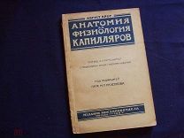 Август Крог. Анатомия и физиология капилляров.Тираж 2000 (Мосздравотдел/1927 год) (д1)