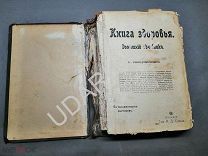 Книга здоровья (Домашний лечебник). 1906. У104