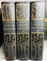 1913 НАСТОЛЬНЫЕ КНИГИ ДЛЯ ЛЮБИТЕЛЕЙ ИСКУССТВА История искусства всех времен и народов