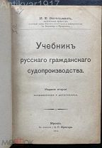 [подарок юристу!] Учебник русского гражданского судопроизводства. 1904 г.