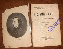 Бекетова М. «Андерсен Г.Х. Его жизнь и литературная деятельность» ЖЗЛ Павленкова, СПб, 1892г. 78с.