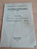 Казаки! Раритет.Список народностей Туркестанского края 1925 Зарубин Редкая антикварная книга