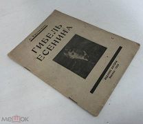 Крученых А.Е. Гибель Есенина. (Как Есенин пришел к самоубийству). 1926 год.!