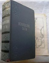 Исландские саги. С картами. 1956г.