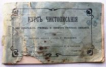 Курс чистописания. 1909г.