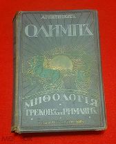 Царская Россия. Изд-е Т-ва Вольфа. ОЛИМП. МИФОЛОГИЯ ГРЕКОВ И РИМЛЯН. А. Петискус.Редкость.