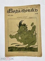[ил.Дм.МООР]Будильник 1917 №26.Самый редкий год издания журнала БудильникЛОТ