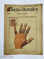 [ил.Дм.МООР]Будильник 1917 №9.Самый редкий год издания журнала БудильникЛОТ