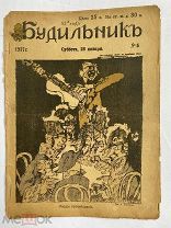 [ил.Дм.МООР]Будильник 1917 №5.Самый редкий год издания журнала БудильникЛОТ