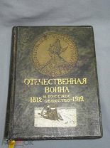 Отечественная Война и русское общество 1812-1912 гг. Том 2. М. 1912 / пк-51