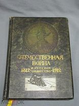 Отечественная Война и русское общество 1812-1912 гг. Том 1. М. 1912 / пк-51