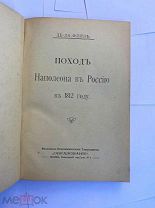 Де-ла-Флиз. Поход Наполеона в Россию в 1812 году.М. Т-во «Образование», б. г.