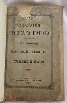 Сахаров И.П. Сказ. русского народа, собр. Сахаровым. Народный дневник. Праздники и обычаи СПБ 1885