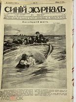 «Синий журнал»Большая подборка редкого журн.за 1913 г 25 шт.!ГИБЕЛЬ ТИТАНИКА,КОТ ЛЮДОЕД,КРИМИНАЛ