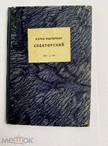 [Автограф Б. Пастернака] Спекторский. М.- Л. ГИХЛ. 1931г. 62, [2] с.ЛОТ