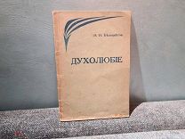Николай Белоцветов Духолюбие 1932