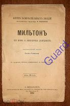 Соловьев Е. «Мильтон. Его жизнь и литературная деятельность» ЖЗЛ Павленкова, СПб, 1894г. 80с.