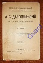 Базунов С.А. «Даргомыжский А. Его жизнь и музыкальная деятельность» ЖЗЛ Павленкова СПб, 1894г. 80с.