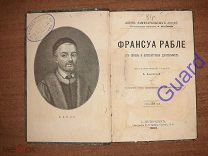 Анненская А. «Рабле Франсуа. Его жизнь и литературная деятельность» ЖЗЛ Павленкова, 1892г. 80с.