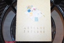 КНИГА - ДЕТСКОЕ ПИТАНИЕ - 1958 года СОХРАН.