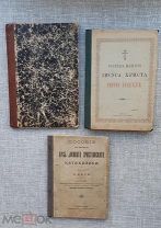 3 антикварных церковных книги одним лотом, 1911