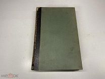 Старинный энциклопедический словарь. Изд.Брокгауз, Ефрон(Том 9) 1893г. 00