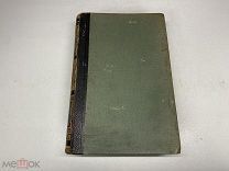 Старинный энциклопедический словарь. Изд.Брокгауз, Ефрон(Том 34) 1902г. 00