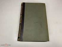 Старинный энциклопедический словарь. Изд.Брокгауз, Ефрон(Том 10) 1893г. 00