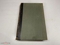 Старинный энциклопедический словарь. Изд.Брокгауз, Ефрон(Том 33) 1901г. 00