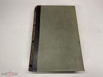 Старинный энциклопедический словарь. Изд.Брокгауз, Ефрон(Том 35) 1902г. 00