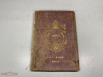 Еврейские мелодии Роберта Ильиша 1864 год РУБЛЯ 04v